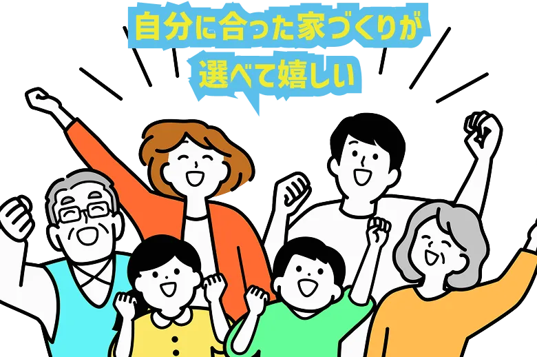 自分に合った家づくりが選べて嬉しい